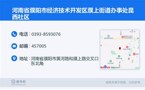 河南省濮阳市经济技术开发区濮上街道办事处昆西社区：0393-8593076 | 查号吧 📞