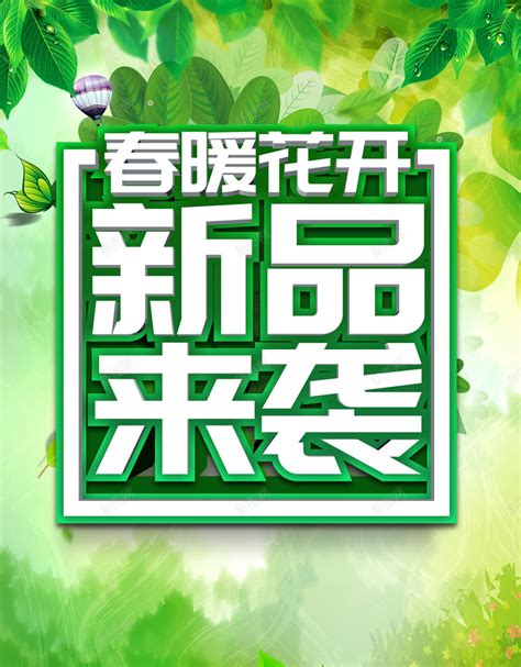 绿色清新春暖花开新品来袭春季商品促销海报背景图片免费下载-素材m-bngmnabgm-新图网