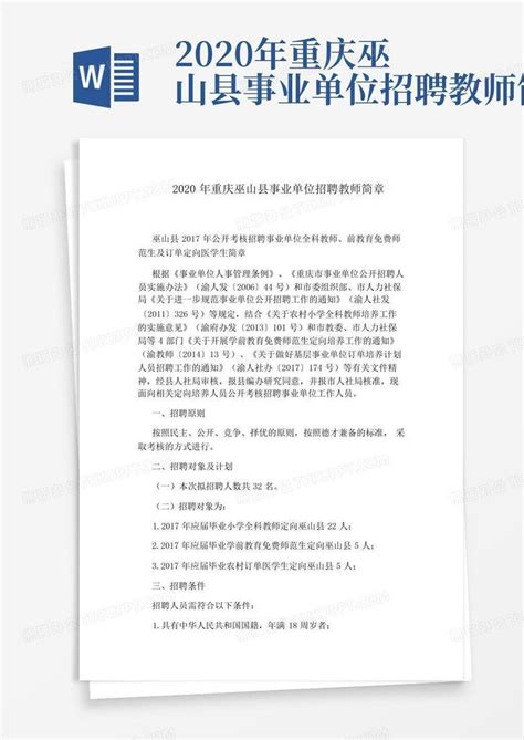 2020年重庆巫山县事业单位招聘教师简章Word模板下载_编号qmzmojkd_熊猫办公
