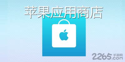 苹果应用商店下载安装-苹果应用商店app免费-苹果应用商店官方-2265安卓网