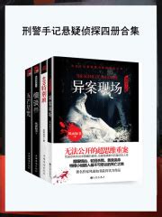 刑警手记（悬疑刑侦共四册）(风雨如书)全本在线阅读-起点中文网官方正版