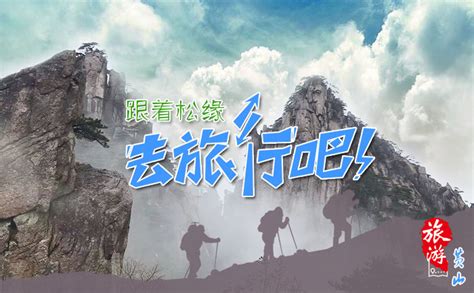黄山视频导游—黄山旅游路线解说_腾讯视频