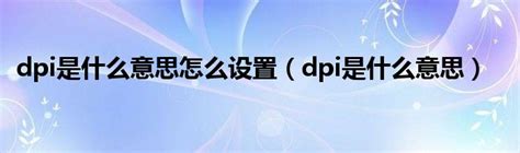 dpi是什么意思怎么设置（dpi是什么意思）_公会界