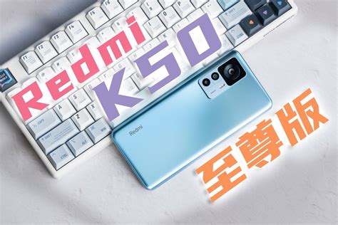 红米k50至尊版、k60、iQOO10、iQOOneo7竞速版之间选哪个？_安卓手机_什么值得买