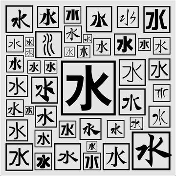水姓,书法字体,字体设计,设计模板,汇图网www.huitu.com