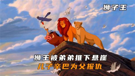 当年看《狮子王》的你，像辛巴一样成为king了吗_手机新浪网