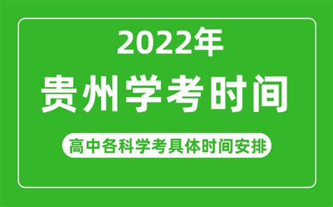 2023年贵州省高中学考具体时间_贵州各科会考什么时候_4221学习网