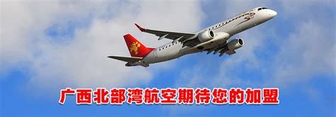 广西北部湾航空有限责任公司 最新招聘信息——航空英才网