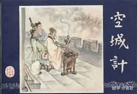 《空城计》（三国演义之三十七）1979月12月2版，沪人美版，绘画：徐正平 - 知乎