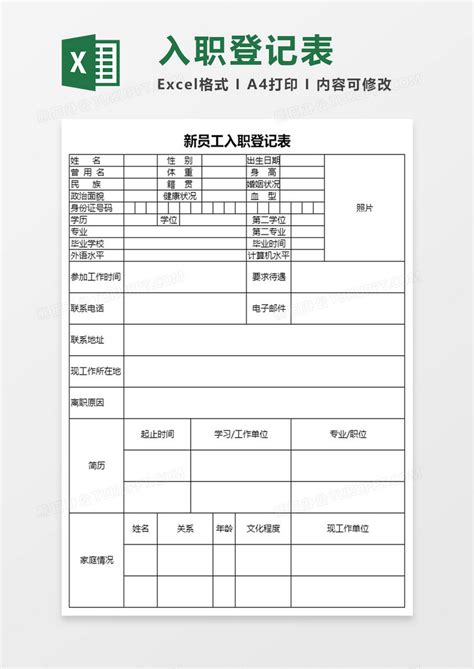 新员工入职登记表Excel模板下载_xls格式_熊猫办公