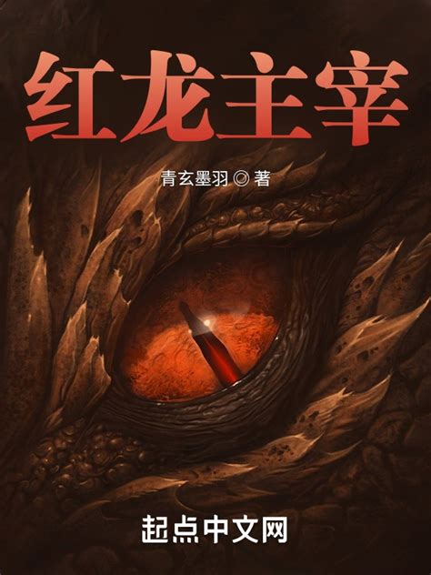 《红龙主宰》小说在线阅读-起点中文网