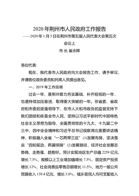 2024荆州市政府工作报告，请您启阅→-荆州市人民政府网