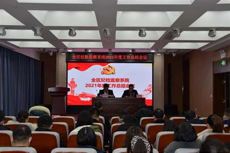 济宁经济技术开发区 部门动态 全区纪检监察系统2021年度工作总结会议召开