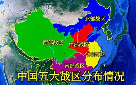 中国5大战区划分，原来分别管辖这些地区，哪个战区的任务最重！_腾讯视频
