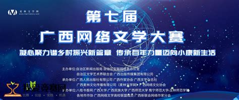 第七届广西网络文学大赛 - 文学演讲 我爱竞赛网