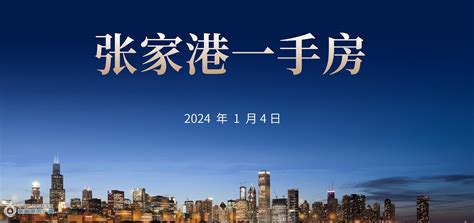 2024年1月4日张家港新房成交数据总计6套_新房报告_张家港房产网