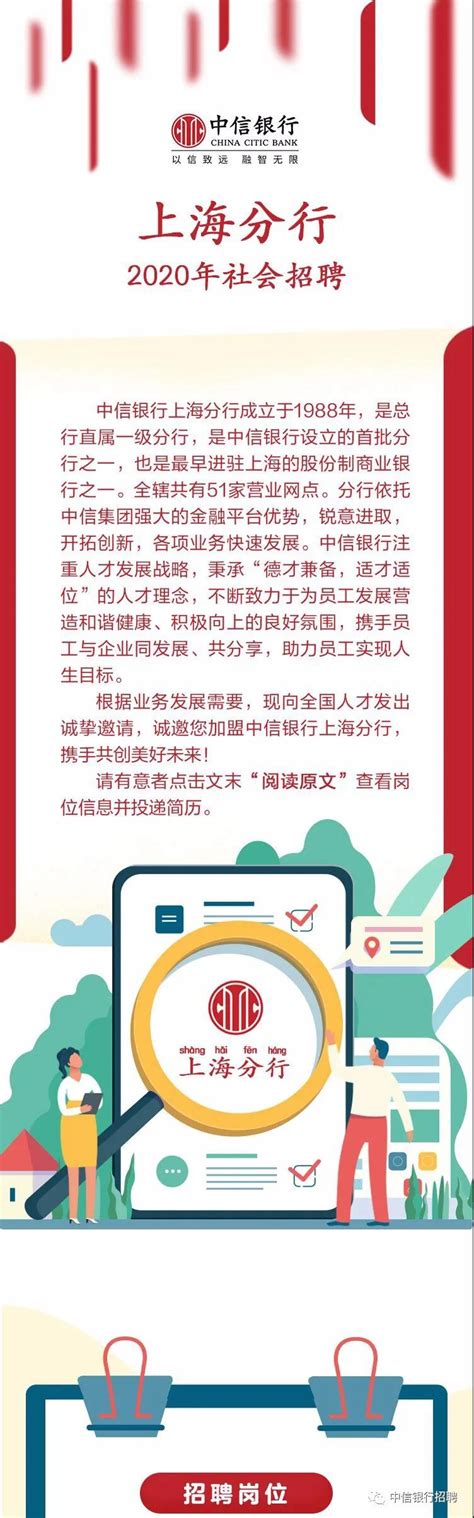 [上海]2020年中信银行上海分行社会招聘公告_银行招聘网