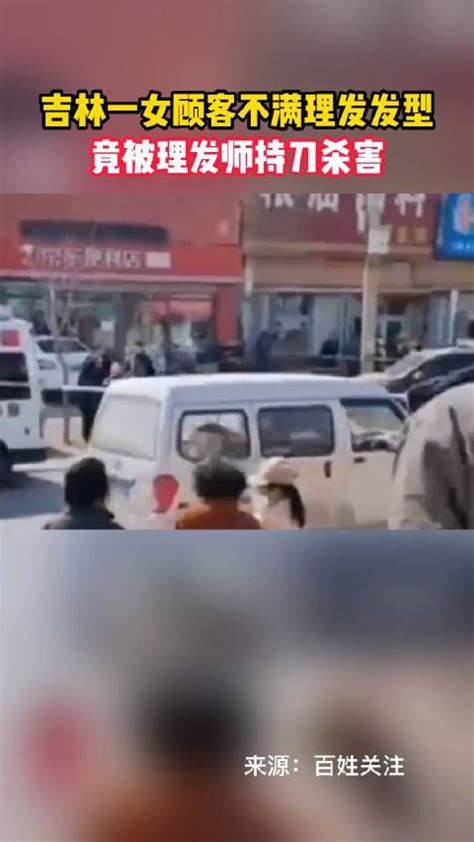 3月27日，吉林四平一理发店发生持刀杀人事件……|四平市|吉林省|目击者_新浪新闻