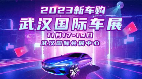 「武汉车展」2023武汉秋季国际车展(时间+地点+门票价格)-车展日