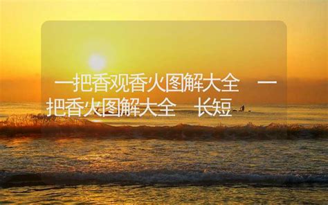 一把香火图解大全图片 一把香火图解大全图片