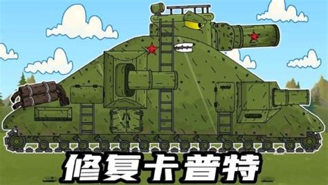 坦克世界解说：KV44M的攻略计划 修复铁卡普特！