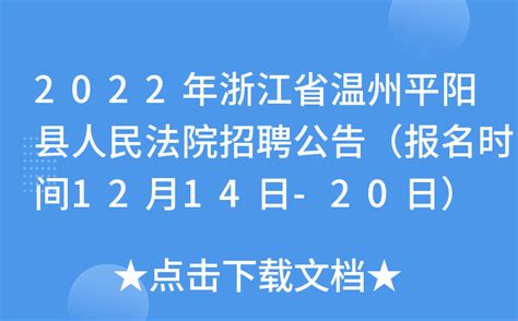 2022年浙江省温州平阳县人民法院招聘公告（报名时间12月14日-20日）