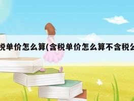 16 输入含税单价，反算出不含税单价-销售和采购管理-学习资料- 新页软件