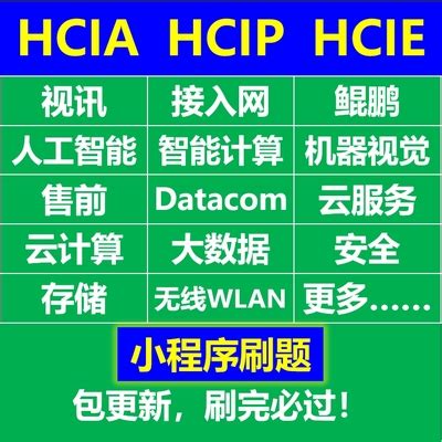 HCIA HCIP HCIE视讯接入网人工智能计算鲲鹏机器视觉售前题库刷题-淘宝网