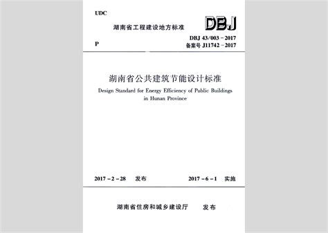 DBJ43/003-2017：湖南省公共建筑节能设计标准