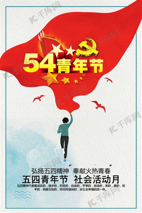 五四青年节绽放青春海报设计_红动网