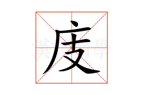 庋的意思,庋的解释,庋的拼音,庋的部首,庋的笔顺-汉语国学