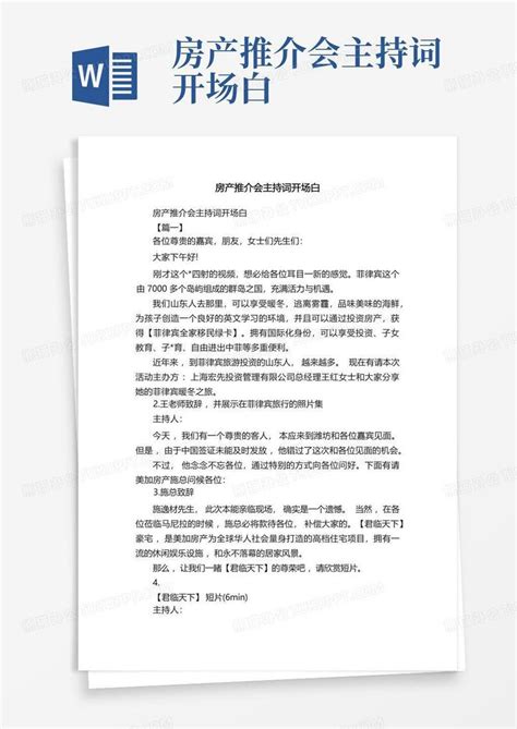 房产推介会主持词开场白-Word模板下载_编号qmmradwd_熊猫办公