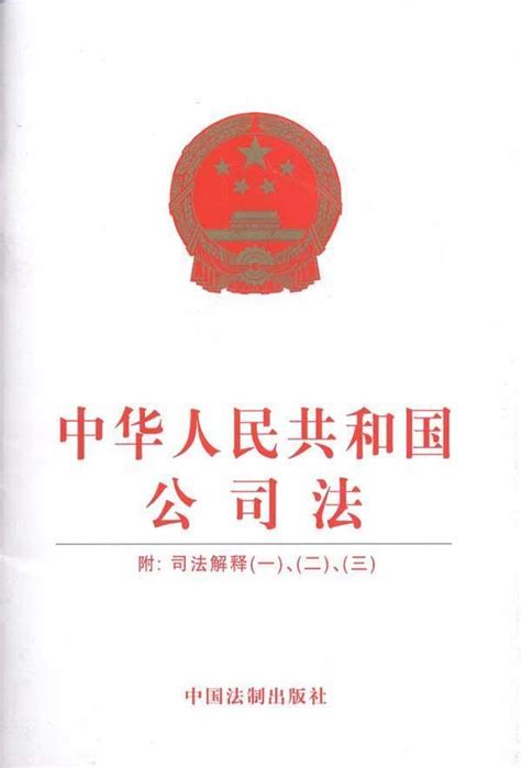 中华人民共和国公司法司法解释三图册_360百科