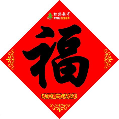 红色底色金色福字新年春节装饰图片免抠AI矢量素材 - 设计盒子