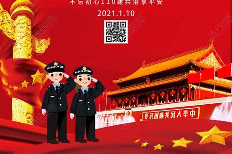 红色大气警察节你好110中国110宣传日海报图片下载 - 觅知网