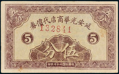 光绪廿九年（1903年）永春遇·存辽帖壹吊，奉天辽阳府沈旦堡钱庄钞票，上印二十四孝图和《治家格言》古文；白尔文先生藏品，少见，七成新-青蚨云集 ...