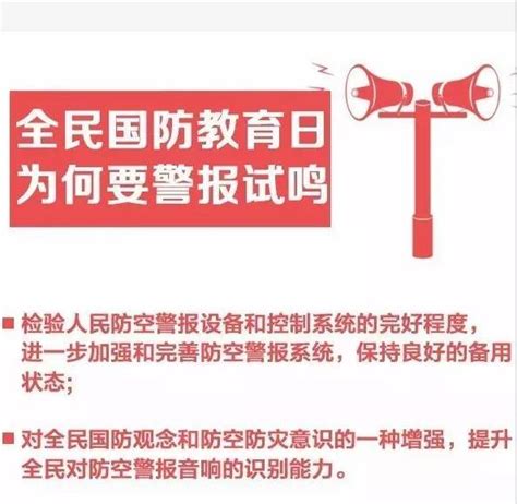 防空警报你了解吗？北京9月16日试鸣防空警报，三种警报声代表什么？