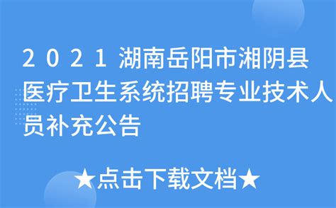 2021湖南岳阳市湘阴县医疗卫生系统招聘专业技术人员补充公告