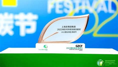 至尊园集团获评2022绿色可持续发展贡献奖-上海至尊园静园公墓官网
