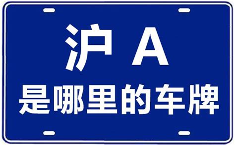 沪A是哪里的车牌号_上海车牌代码大全