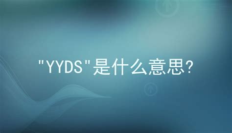 网络用语中的"yyds"是什么意思? - 百科 - 学识网