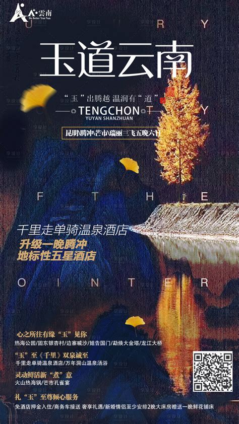 云南腾冲旅游海报PSD广告设计素材海报模板免费下载-享设计
