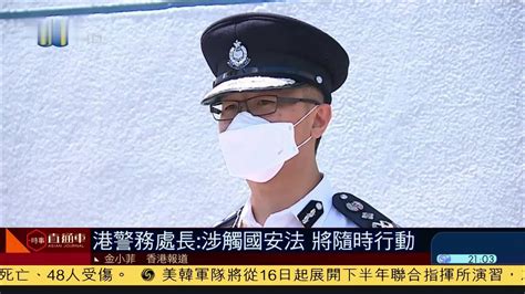 香港警务处处长萧泽颐：反恐举报热线开通 希望市民共同参与情报收集_凤凰网视频_凤凰网