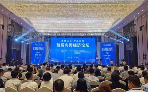 首届向海经济论坛在广西钦州举办_县域经济网