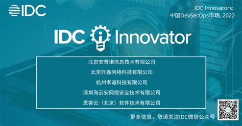 深圳海云安网络安全技术有限公司入选IDC中国DevSecOps技术创新者。 - 知乎
