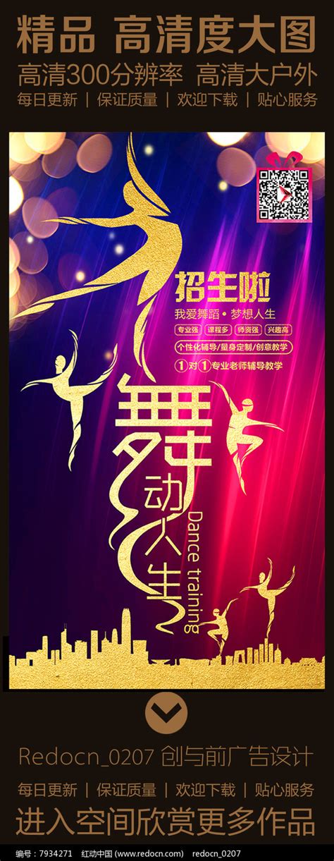 舞动人生舞蹈班培训班招生海报图片下载_红动中国