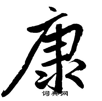 中文康字印章造型LOGO,房地产建筑类,LOGO/吉祥物设计,设计模板,汇图网www.huitu.com