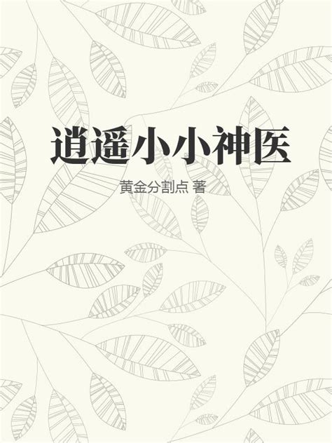 逍遥小小神医(黄金分割点)最新章节全本在线阅读-纵横中文网官方正版