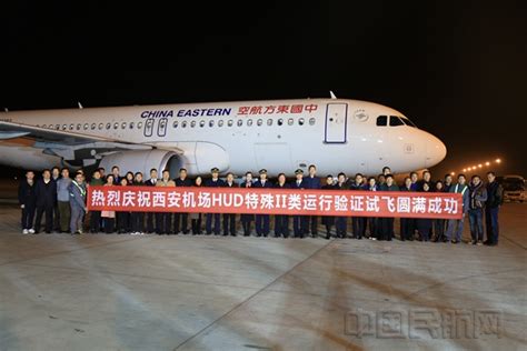 西安咸阳机场HUD特殊II类运行验证试飞成功-中国民航网