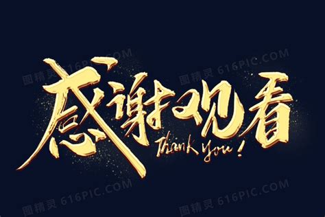 感谢有你艺术字_素材中国sccnn.com